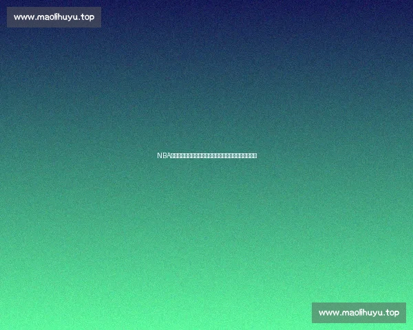 NBA官网入口：全面掌握最新比赛资讯、球队动态与球员数据