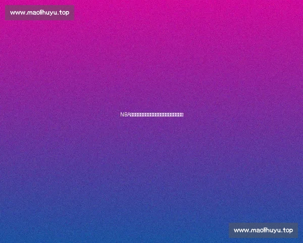 NBA官方直播平台最新赛程动态及精彩比赛全程回顾