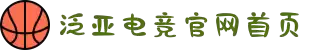 泛亚电竞·(中国区)电子竞技平台